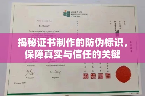 宁化揭秘证书制作的防伪标识，保障真实与信任的关键